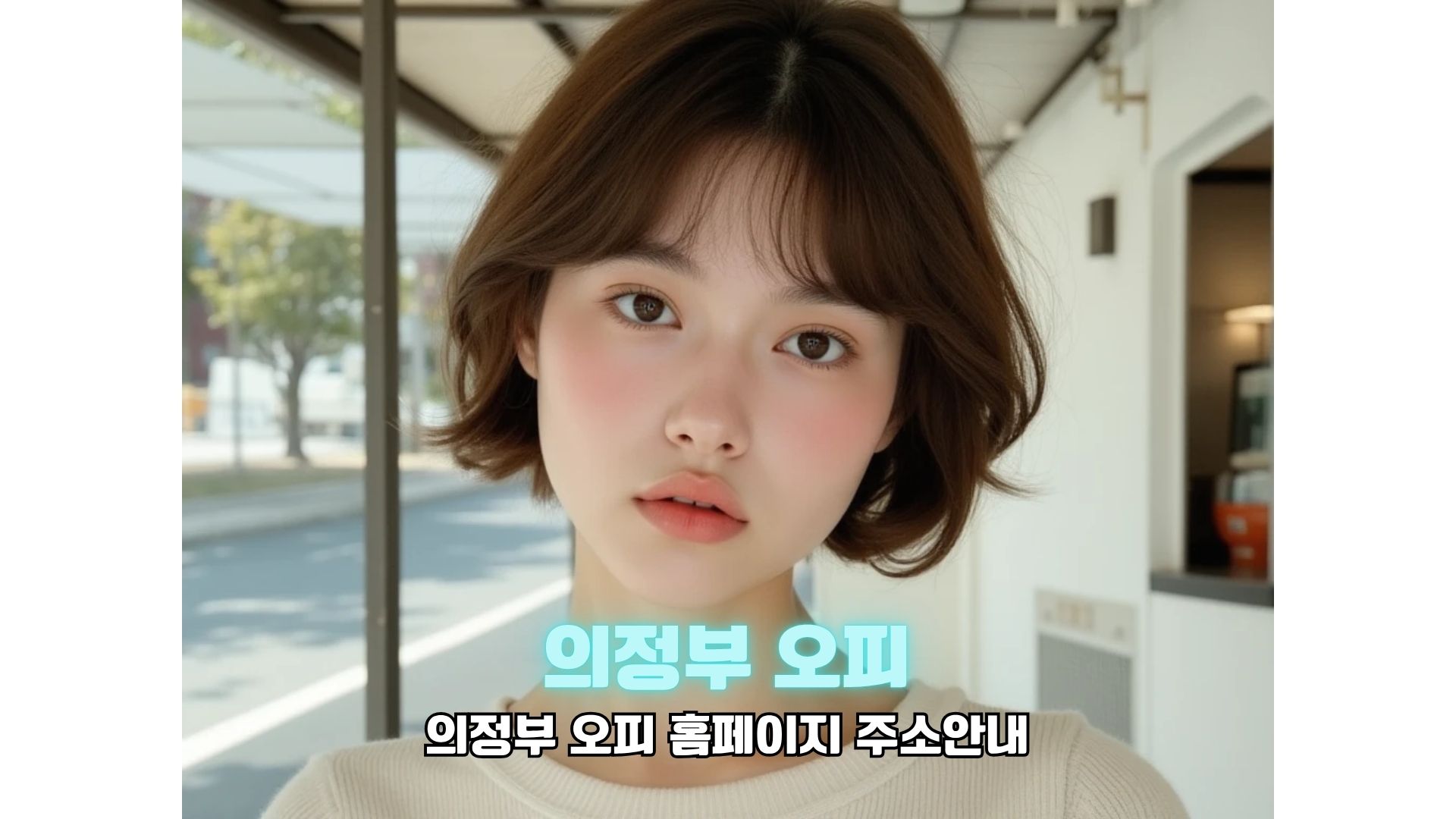 의정부 오피 사이트