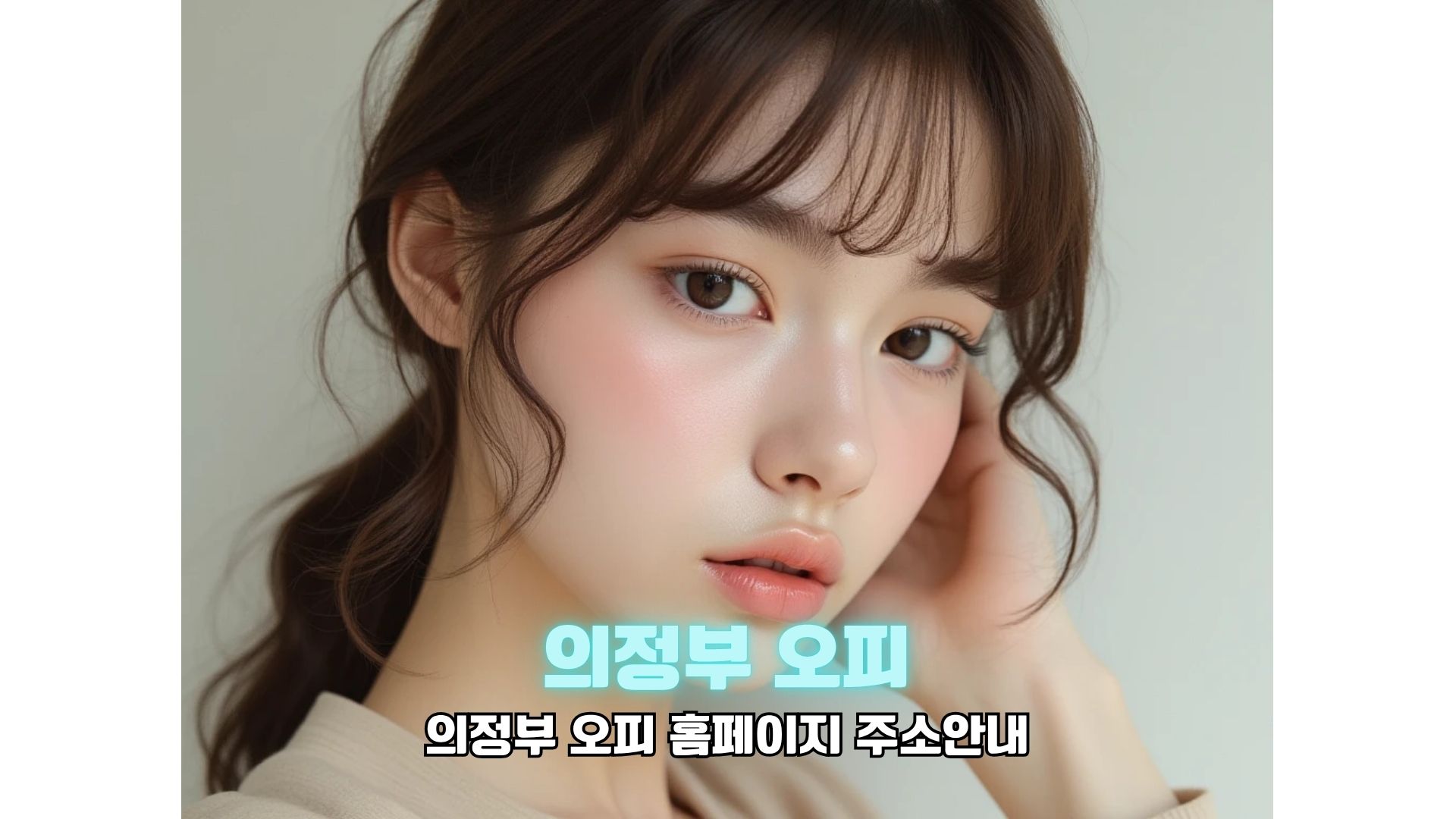 의정부 오피